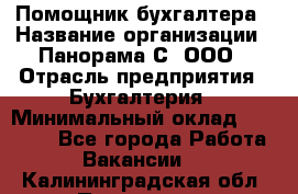 Помощник бухгалтера › Название организации ­ Панорама С, ООО › Отрасль предприятия ­ Бухгалтерия › Минимальный оклад ­ 45 000 - Все города Работа » Вакансии   . Калининградская обл.,Приморск г.